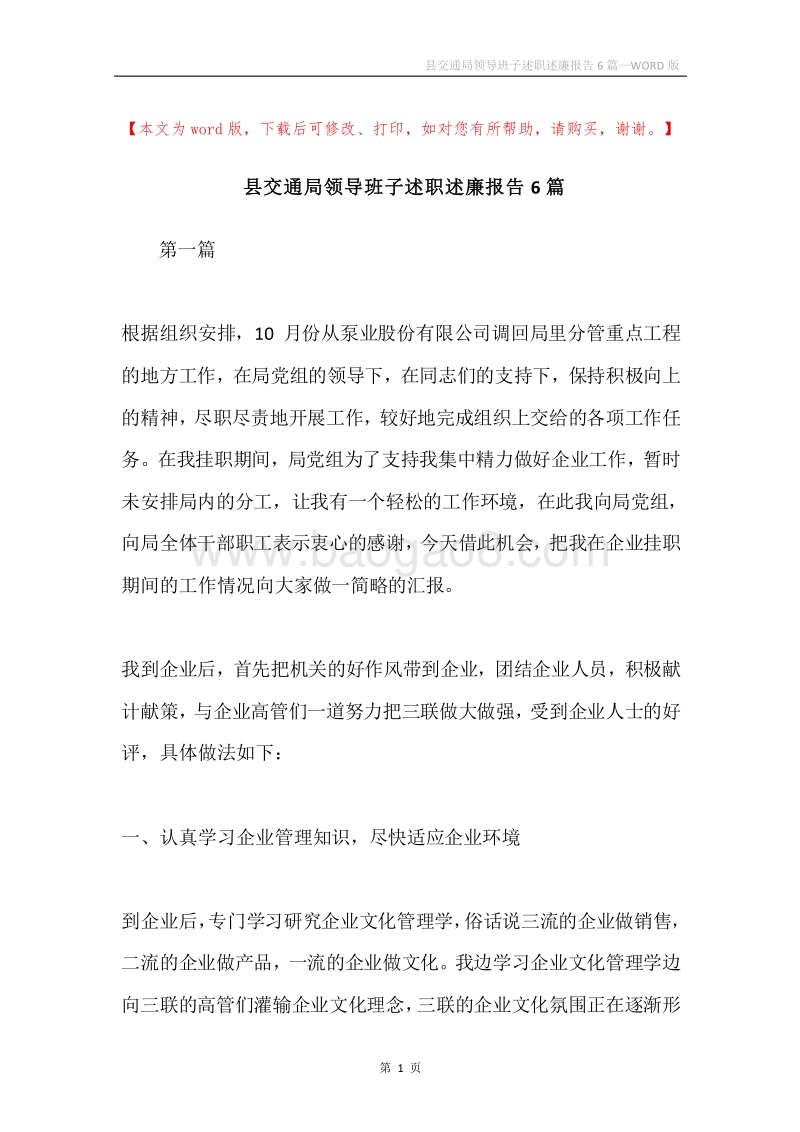县交通局领导班子述职述廉报告6篇.docx_第1页