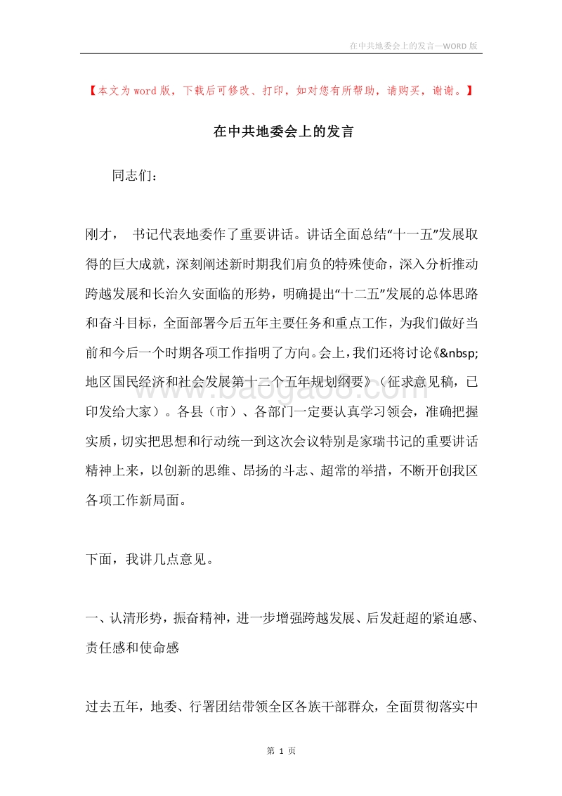 在中共地委会上的发言.docx_第1页