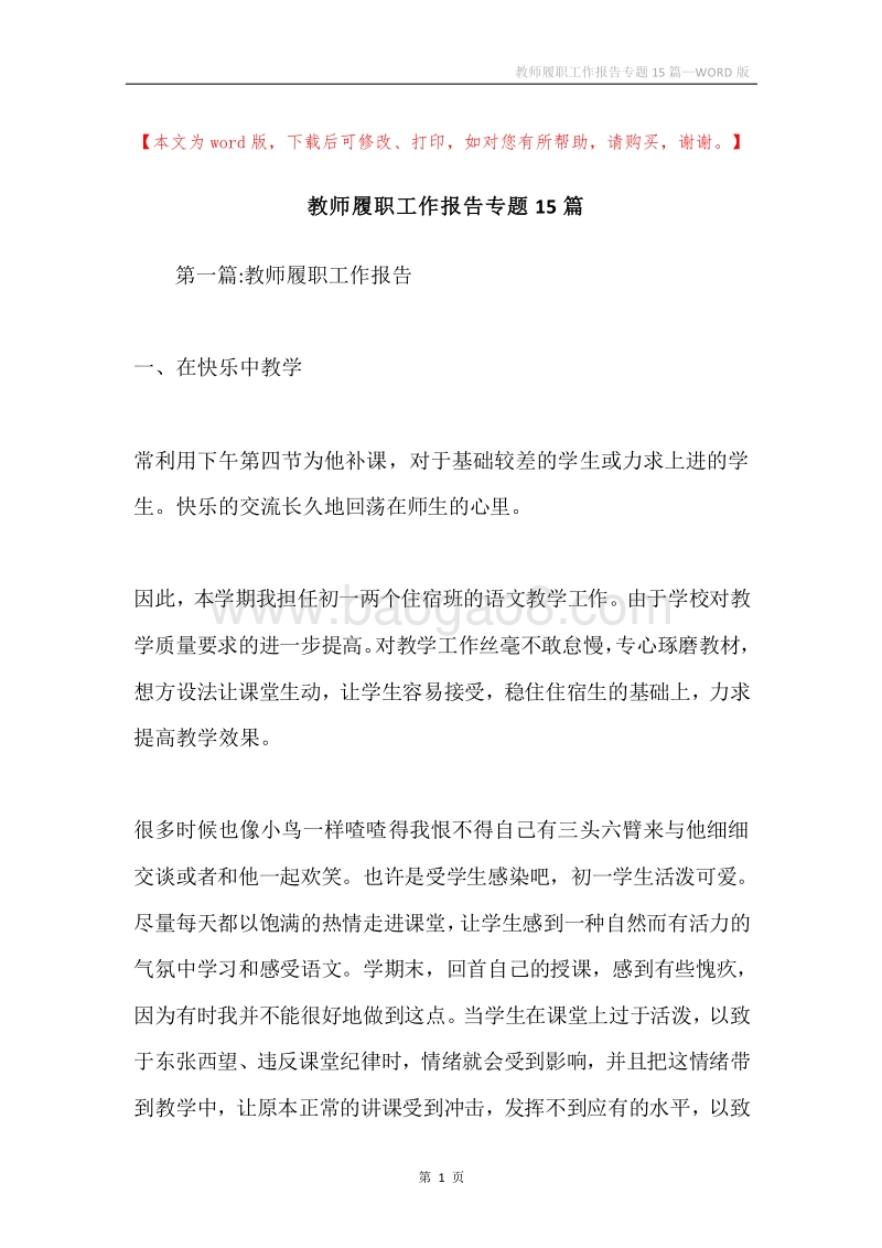 教师履职工作报告专题15篇.docx_第1页