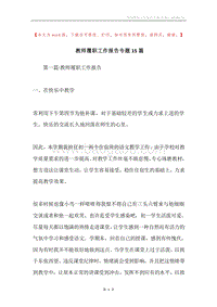 教师履职工作报告专题15篇.docx