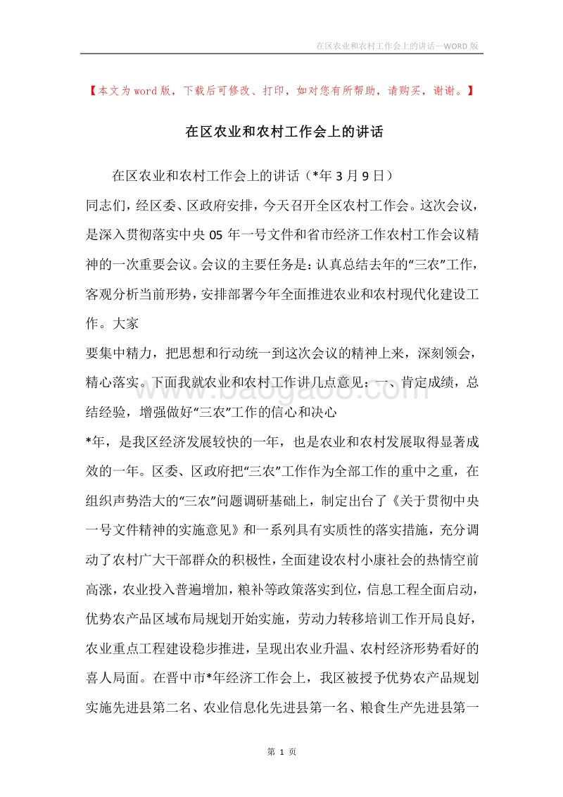 在区农业和农村工作会上的讲话.docx_第1页