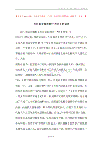 在区农业和农村工作会上的讲话.docx
