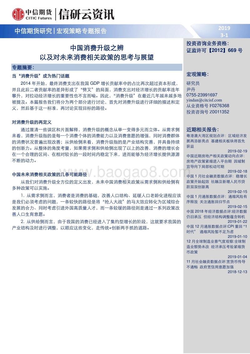 中国消费升级之辨以及对未来消费相关政策的思考与展望.pdf_第1页
