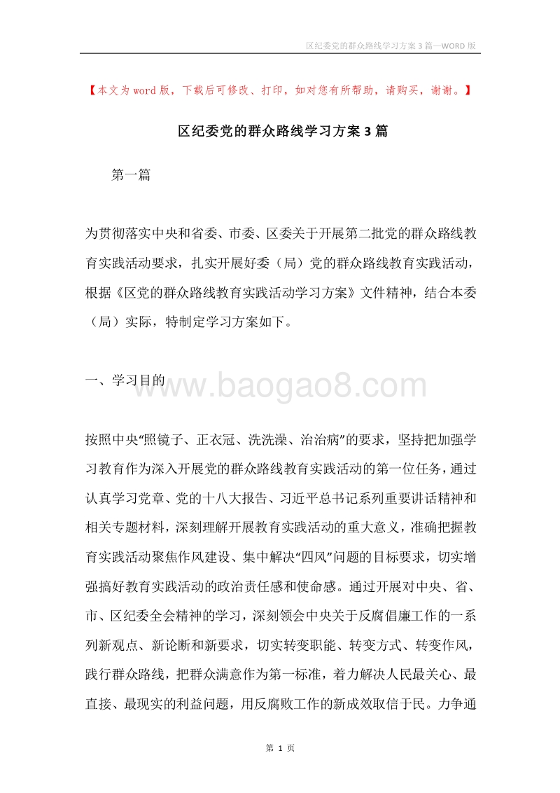 区纪委党的群众路线学习方案3篇.docx_第1页