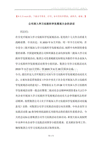 公司深入学习实践科学发展观大会的讲话.docx