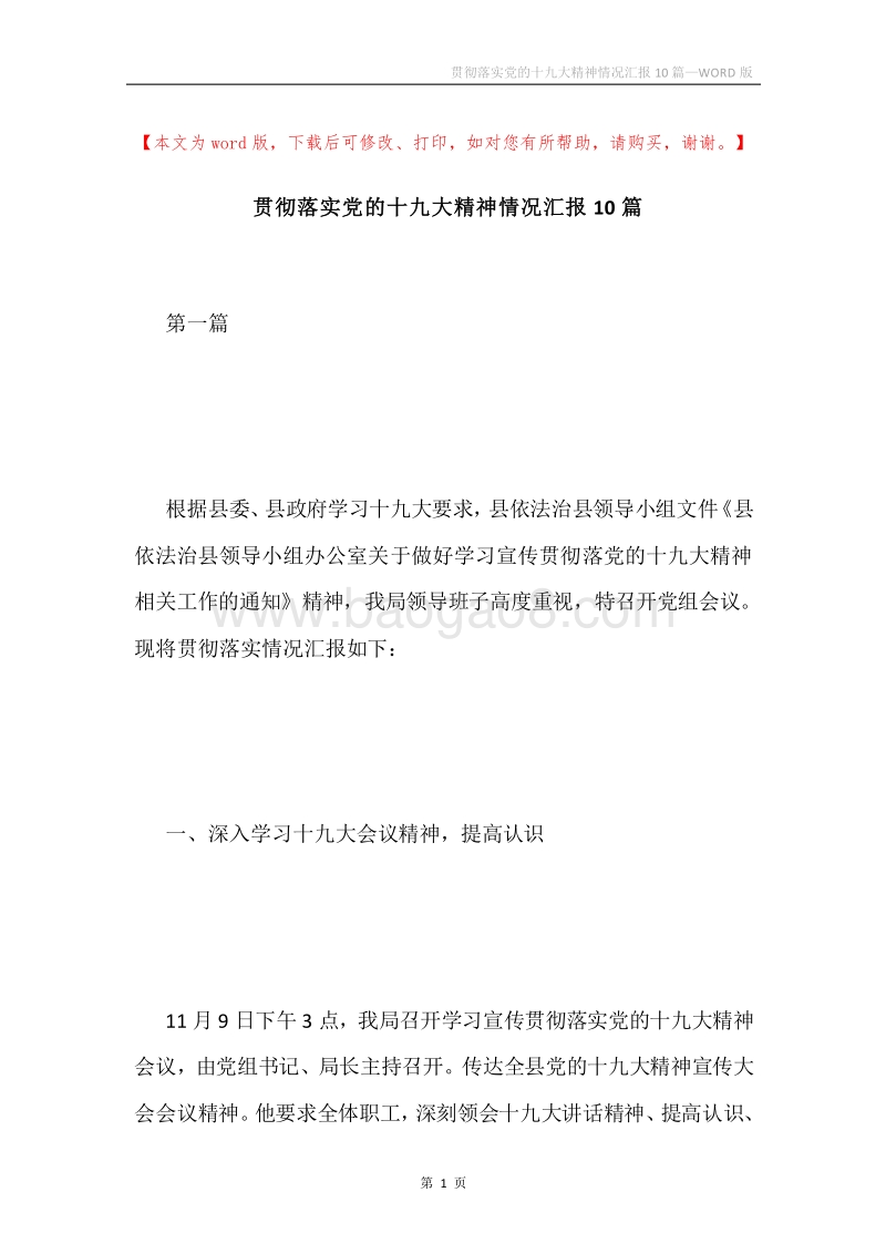 贯彻落实党的十九大精神情况汇报10篇.docx_第1页