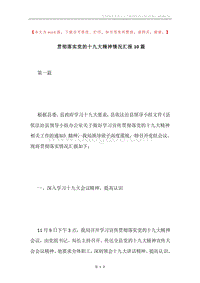 贯彻落实党的十九大精神情况汇报10篇.docx