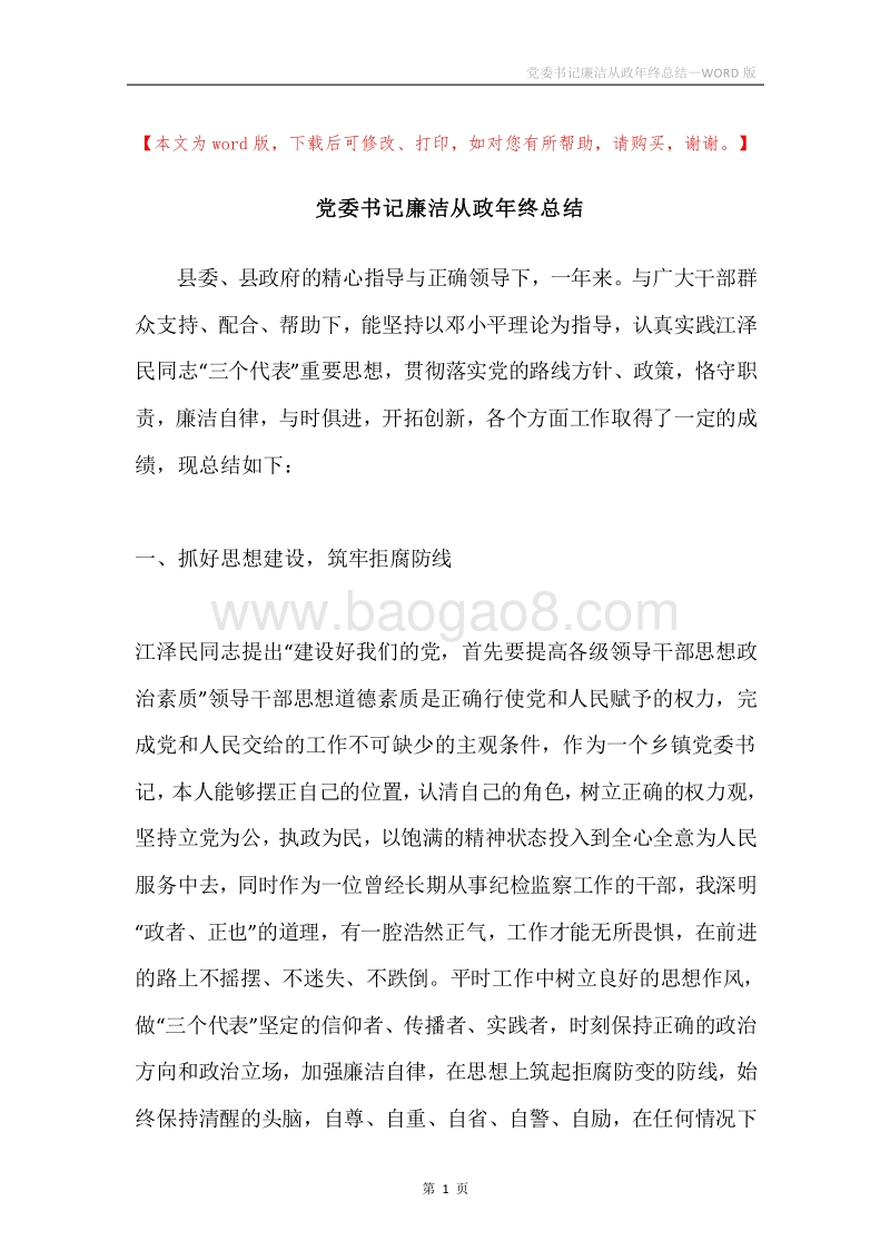 党委书记廉洁从政年终总结.docx_第1页