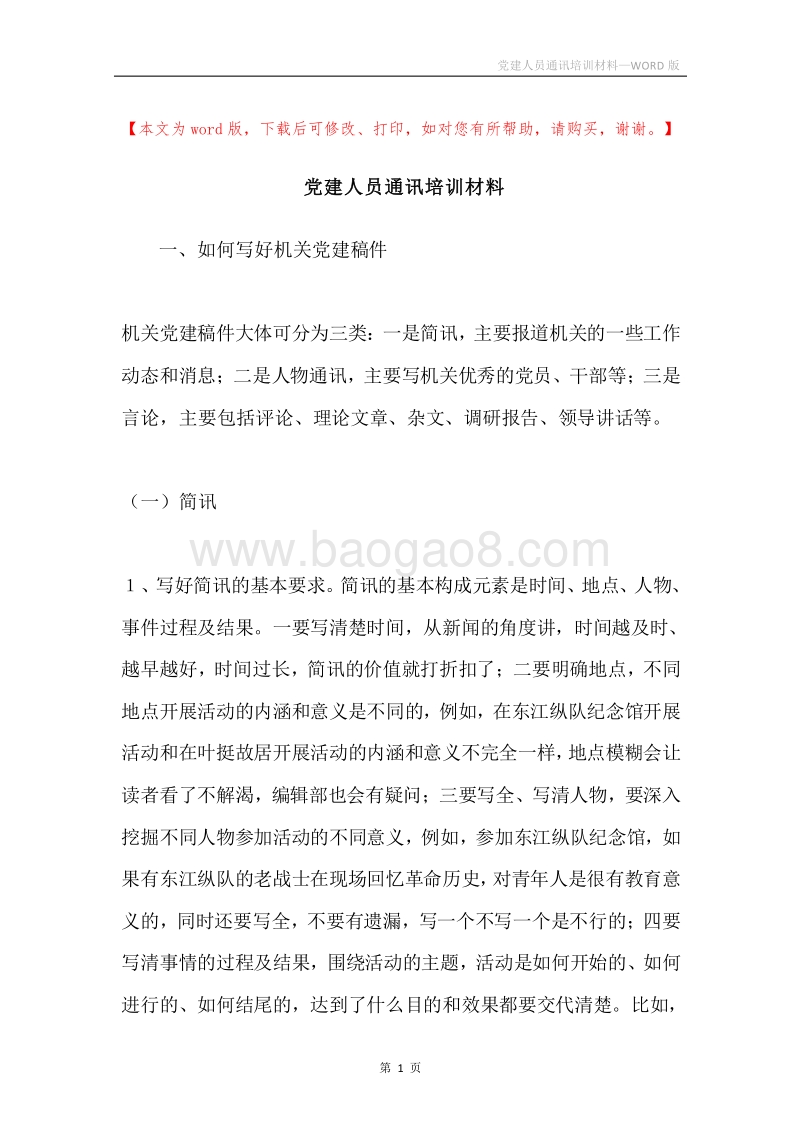 党建人员通讯培训材料.docx_第1页