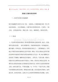 党建人员通讯培训材料.docx