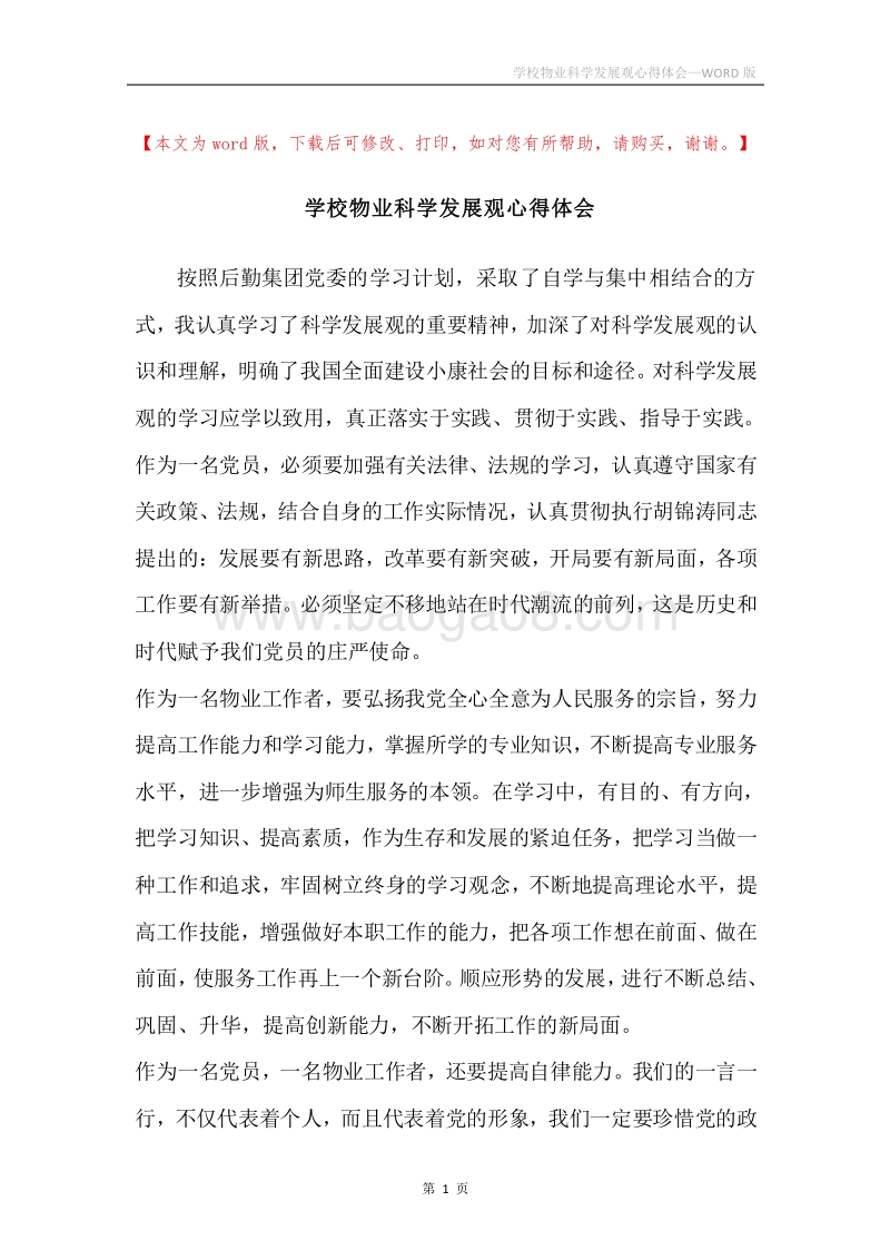 学校物业科学发展观心得体会.docx_第1页