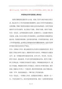 学校物业科学发展观心得体会.docx
