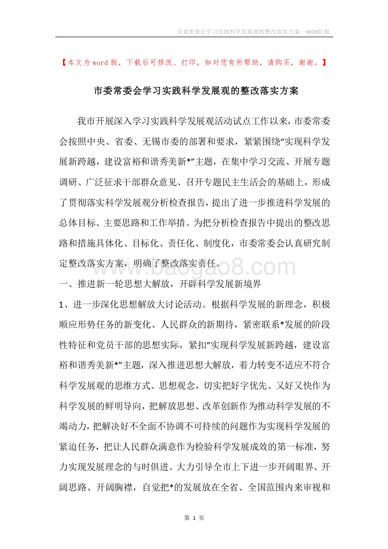 市委常委会学习实践科学发展观的整改落实方案.docx_第1页