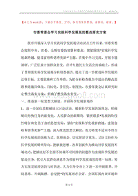 市委常委会学习实践科学发展观的整改落实方案.docx