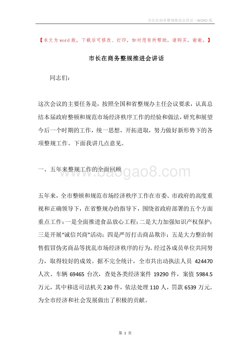 市长在商务整规推进会讲话.docx_第1页