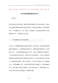市长在商务整规推进会讲话.docx