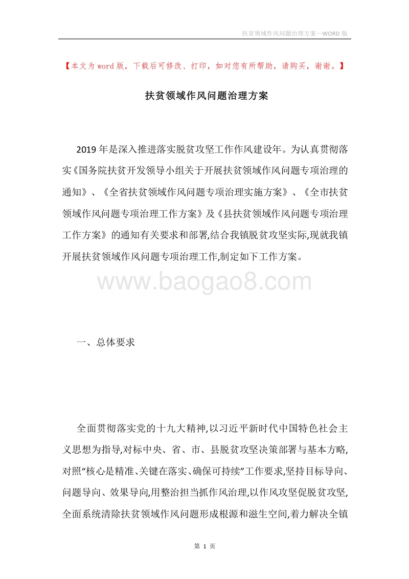 扶贫领域作风问题治理方案.docx_第1页
