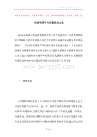 扶贫领域作风问题治理方案.docx