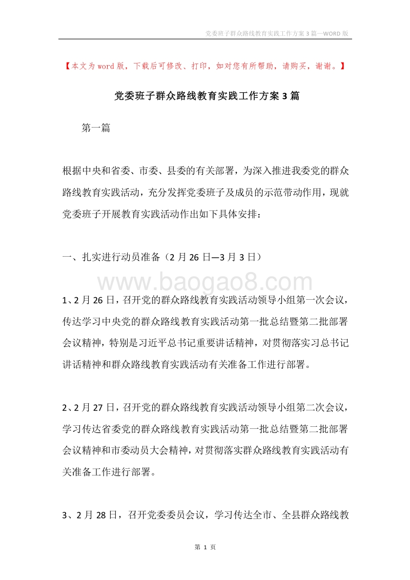 党委班子群众路线教育实践工作方案3篇.docx_第1页