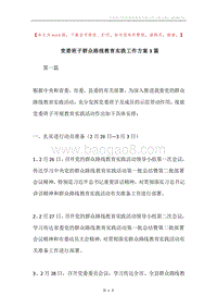 党委班子群众路线教育实践工作方案3篇.docx