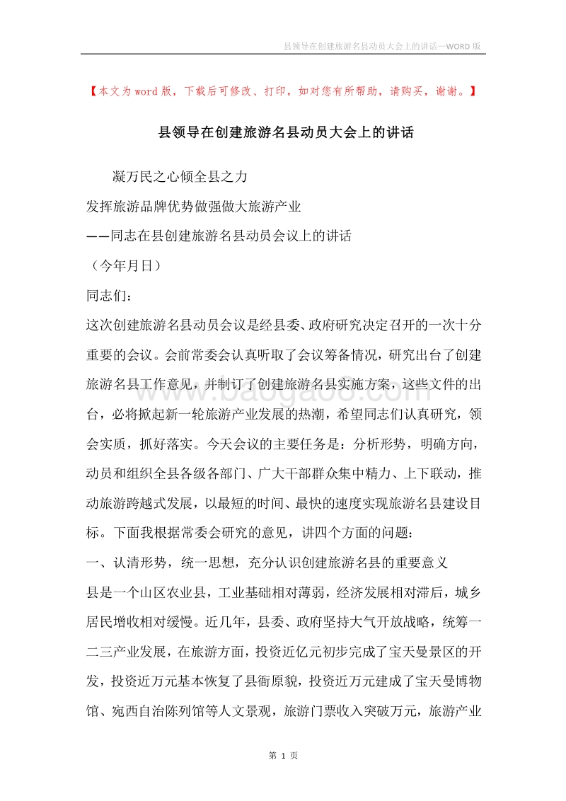 县领导在创建旅游名县动员大会上的讲话.docx_第1页