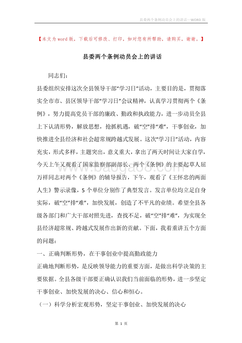 县委两个条例动员会上的讲话.docx_第1页