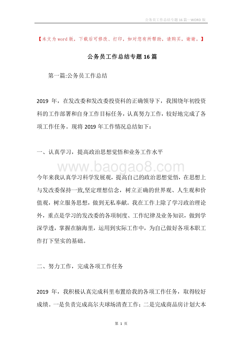 公务员工作总结专题16篇.docx_第1页