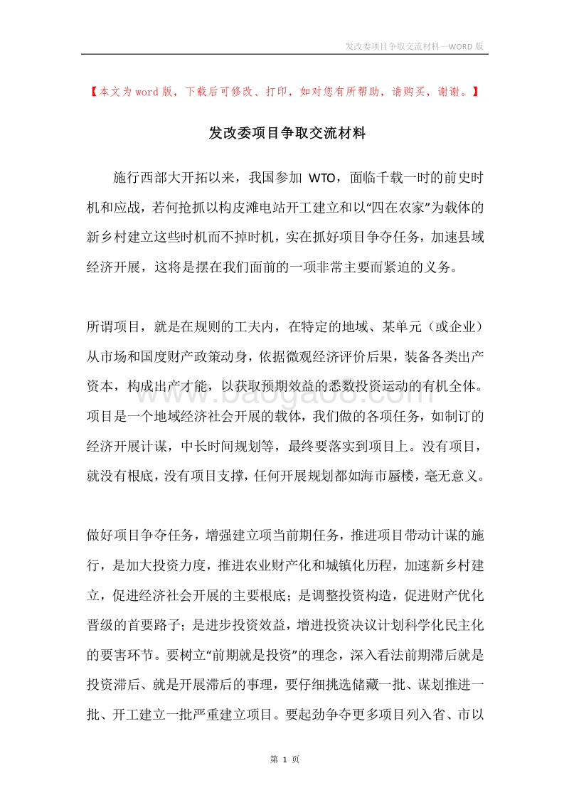 发改委项目争取交流材料.docx_第1页