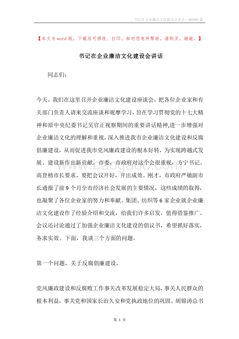 书记在企业廉洁文化建设会讲话.docx_第1页