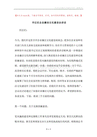 书记在企业廉洁文化建设会讲话.docx