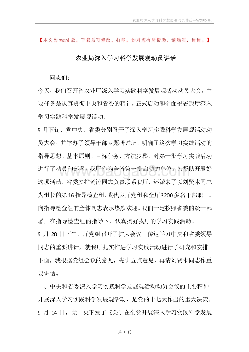 农业局深入学习科学发展观动员讲话.docx_第1页