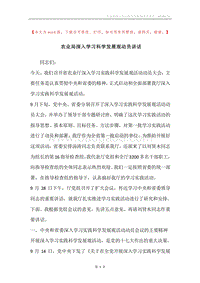 农业局深入学习科学发展观动员讲话.docx