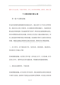 个人整改措施专题12篇.docx