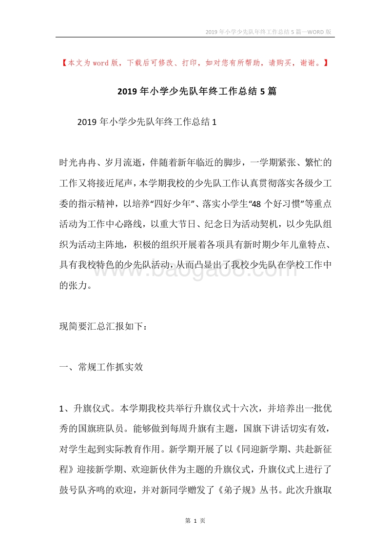 2019年小学少先队年终工作总结5篇.docx_第1页