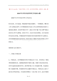2019年小学少先队年终工作总结5篇.docx