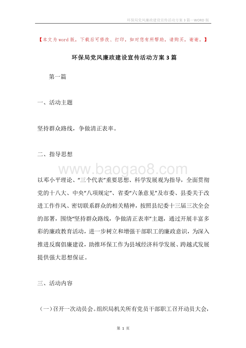 环保局党风廉政建设宣传活动方案3篇.docx_第1页