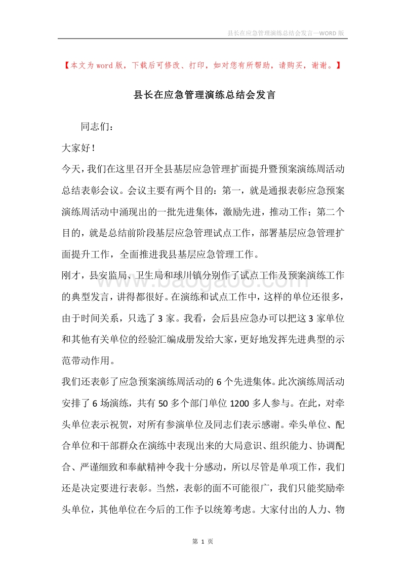 县长在应急管理演练总结会发言.docx_第1页