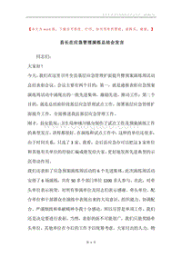 县长在应急管理演练总结会发言.docx