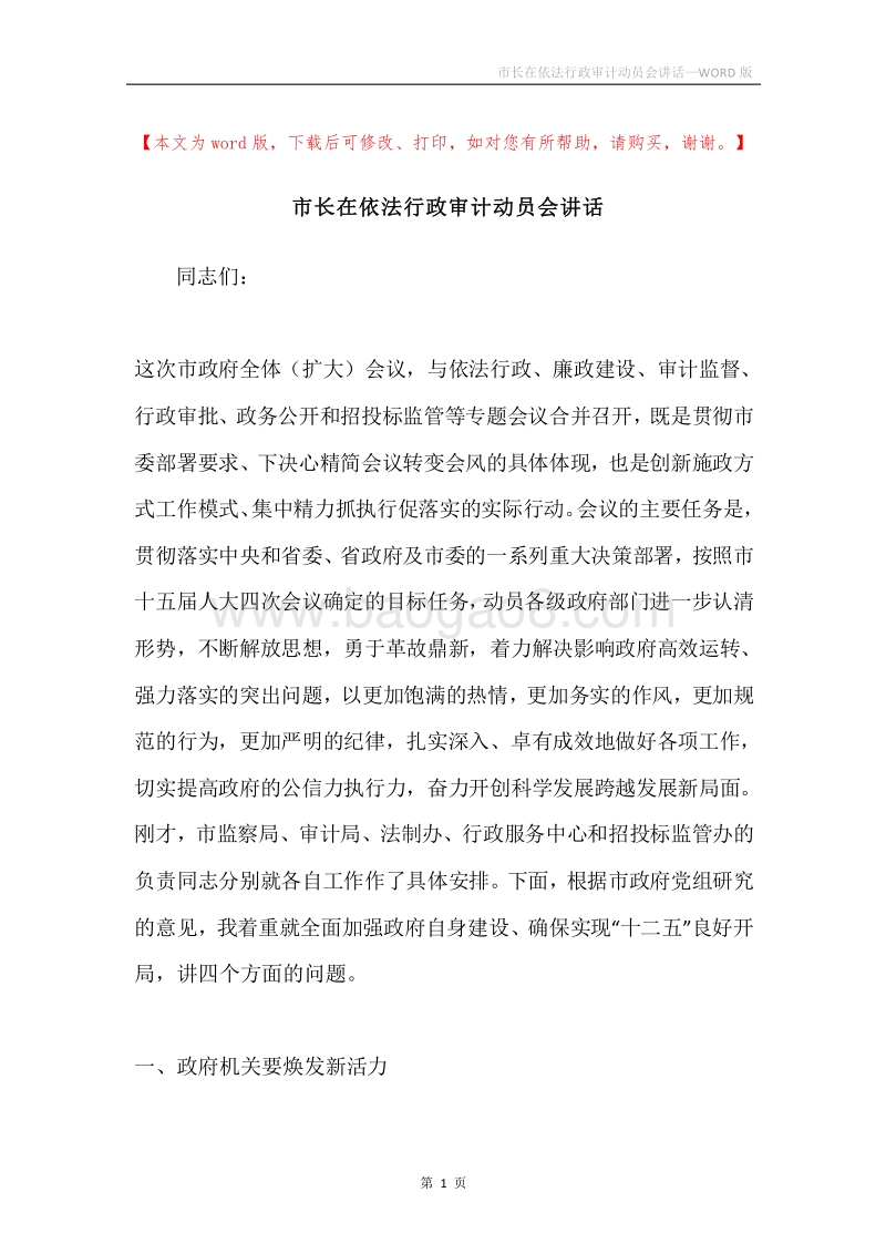 市长在依法行政审计动员会讲话.docx_第1页