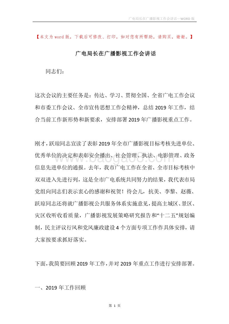 广电局长在广播影视工作会讲话.docx_第1页
