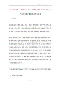 广电局长在广播影视工作会讲话.docx