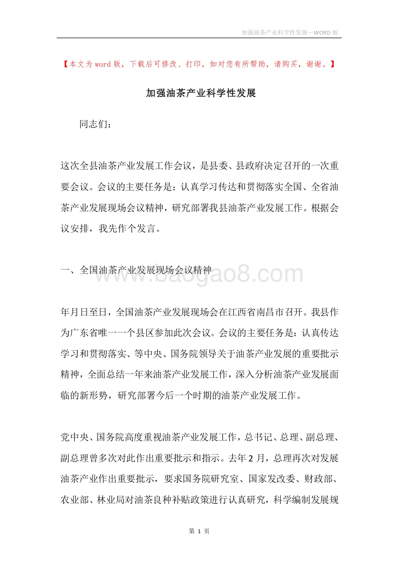 加强油茶产业科学性发展.docx_第1页