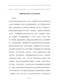 县政府依法行政工作会总结发言.docx