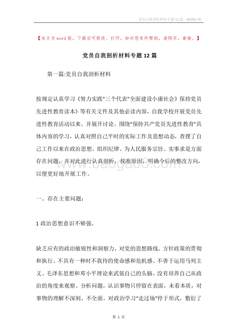 党员自我剖析材料专题12篇.docx_第1页