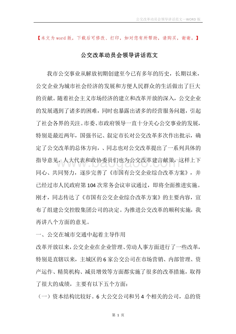 公交改革动员会领导讲话范文.docx_第1页