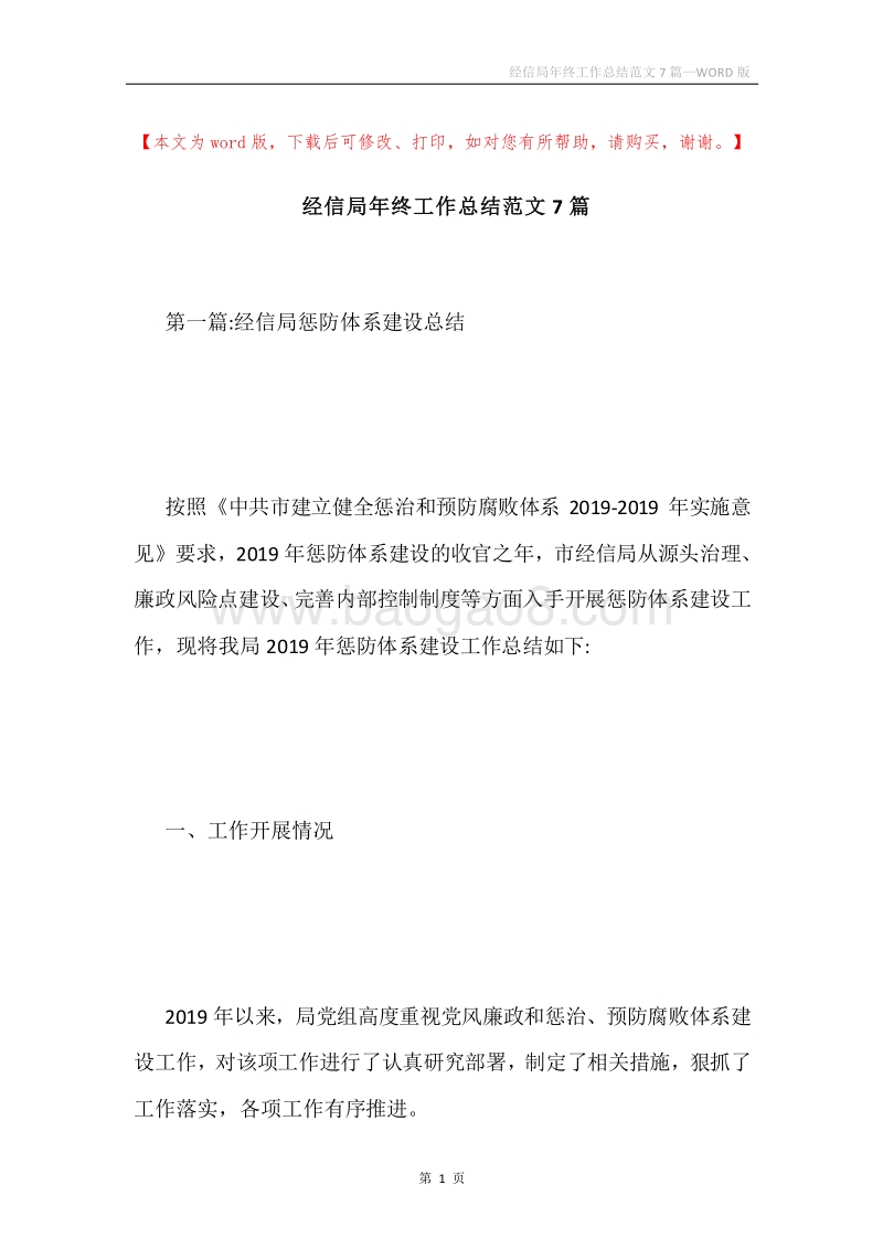 经信局年终工作总结范文7篇.docx_第1页