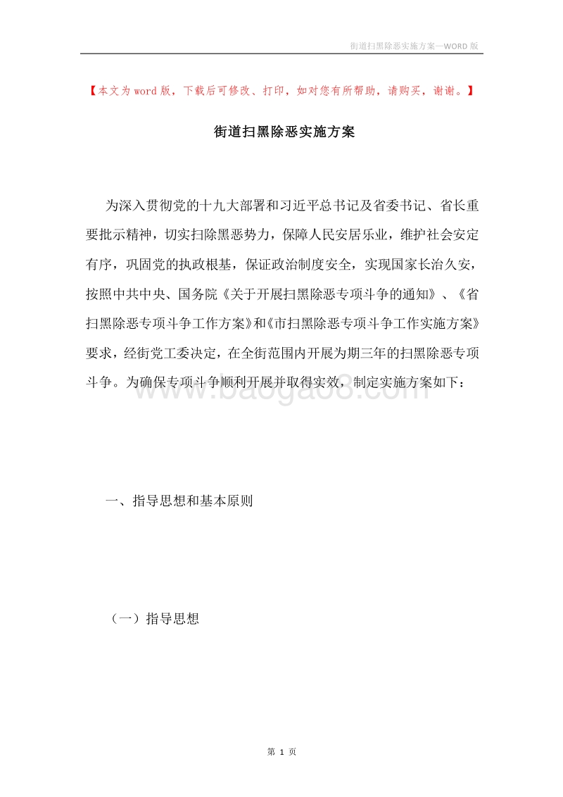街道扫黑除恶实施方案.docx_第1页