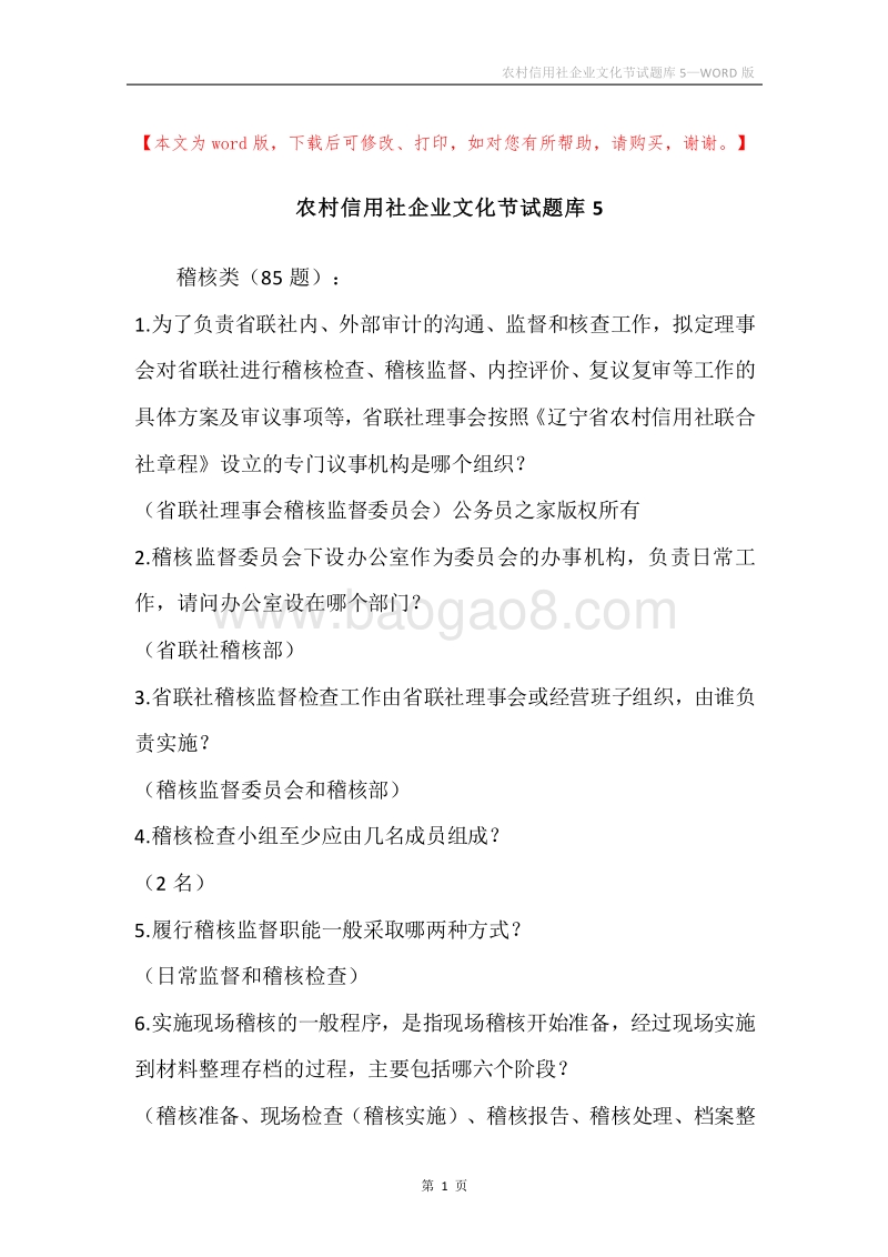 农村信用社企业文化节试题库5.docx_第1页