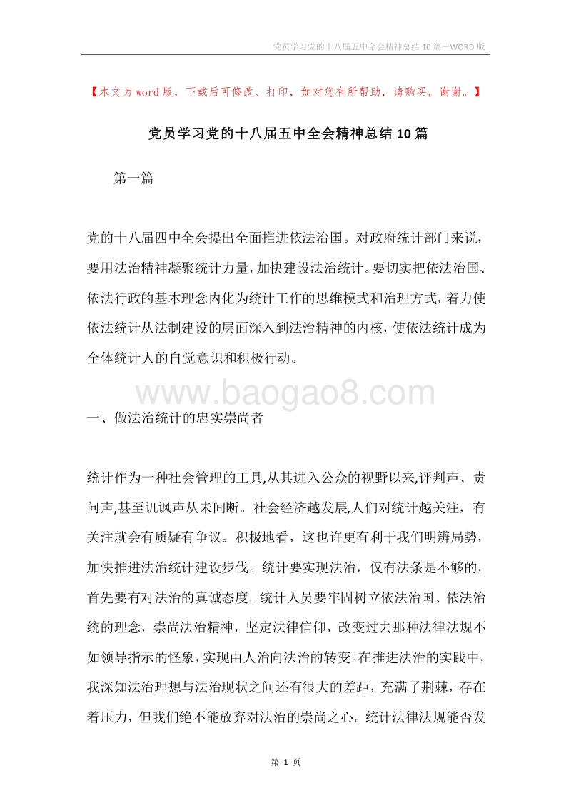 党员学习党的十八届五中全会精神总结10篇.docx_第1页