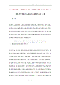 党员学习党的十八届五中全会精神总结10篇.docx